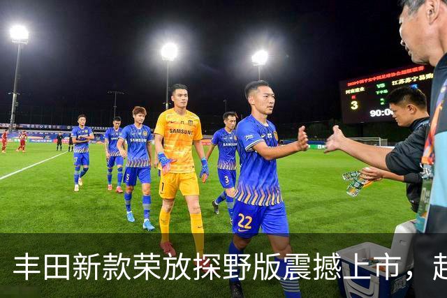 丰田新款荣放探野版震撼上市，起售价仅14.4万元