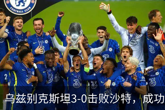 乌兹别克斯坦3-0击败沙特，成功晋级亚运男足四强