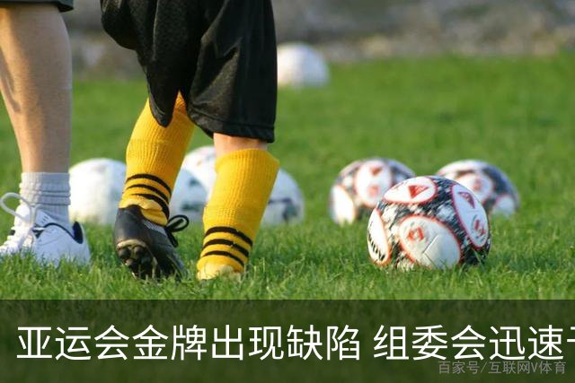 亚运会金牌出现缺陷 组委会迅速予以更换
