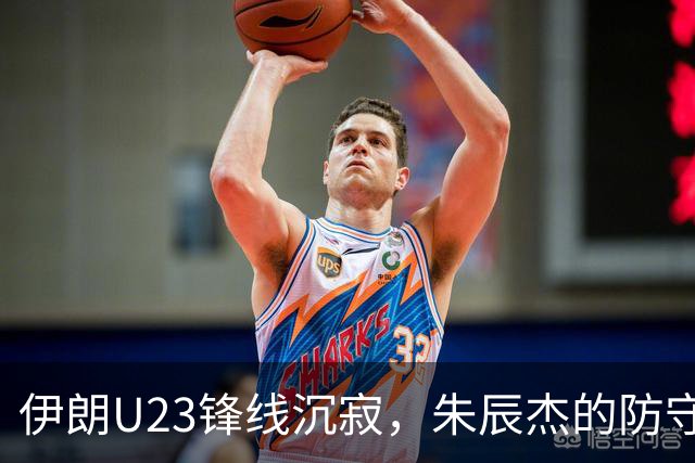 伊朗U23锋线沉寂，朱辰杰的防守能力如何主导比赛