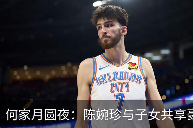 何家月圆夜：陈婉珍与子女共享豪宅庆中秋