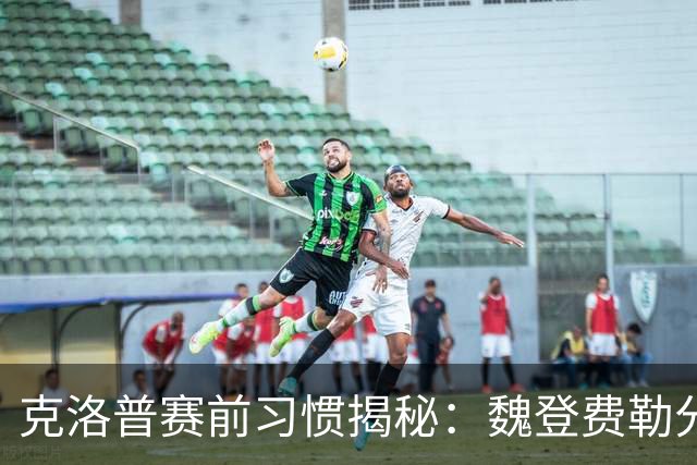 克洛普赛前习惯揭秘：魏登费勒分享抽烟背后的故事