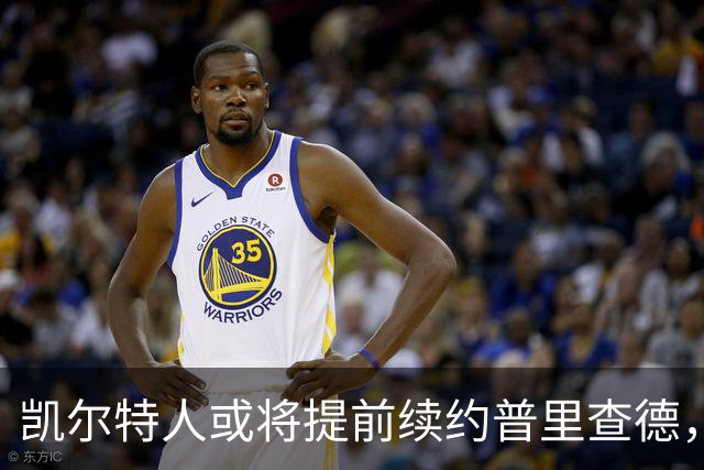 凯尔特人或将提前续约普里查德，性价比极高的后卫