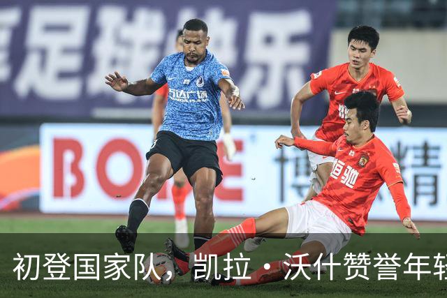 初登国家队，凯拉·沃什赞誉年轻队友莱克西·波特