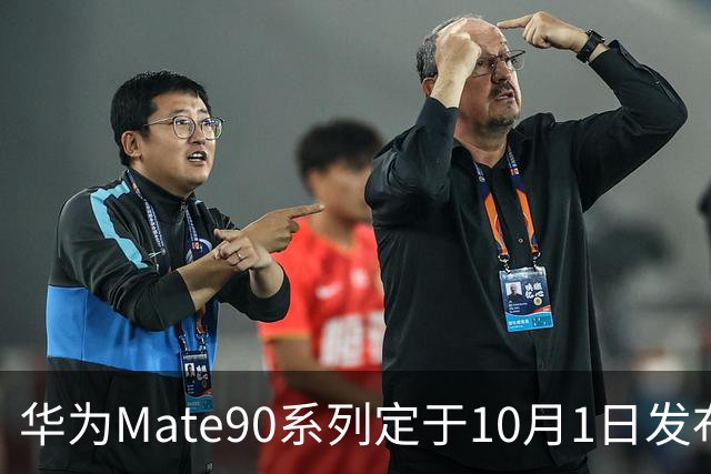 华为Mate90系列定于10月1日发布，首销时间引人瞩目