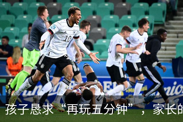 孩子恳求“再玩五分钟”，家长的回应能影响未来人生