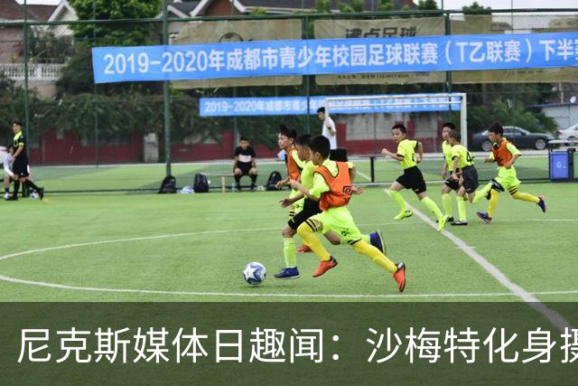 尼克斯媒体日趣闻：沙梅特化身摄影师捕捉队友风采