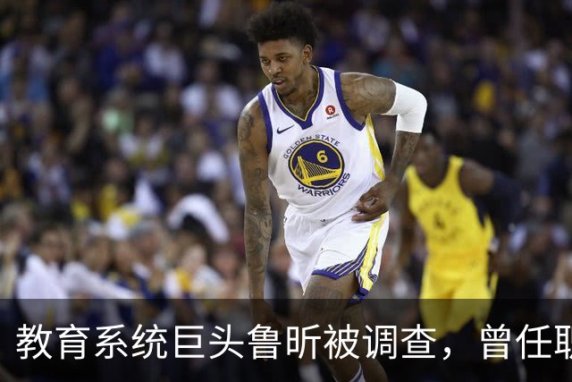 教育系统巨头鲁昕被调查，曾任职多年
