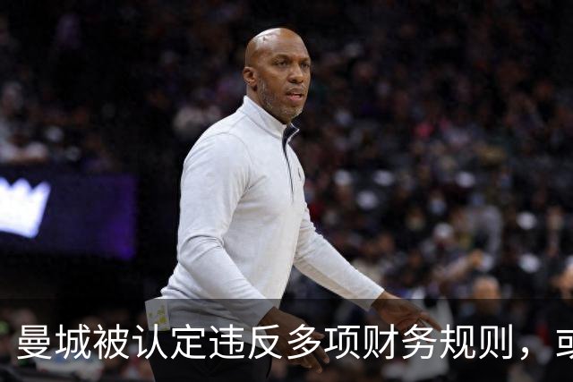 曼城被认定违反多项财务规则，或将对裁决提出上诉