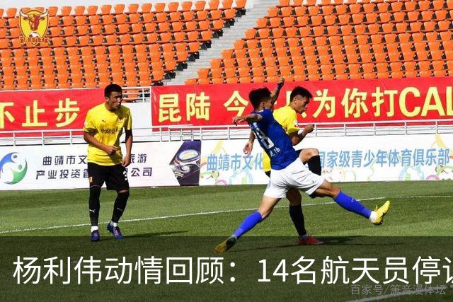 杨利伟动情回顾：14名航天员停训告别，5人未曾见证飞天梦