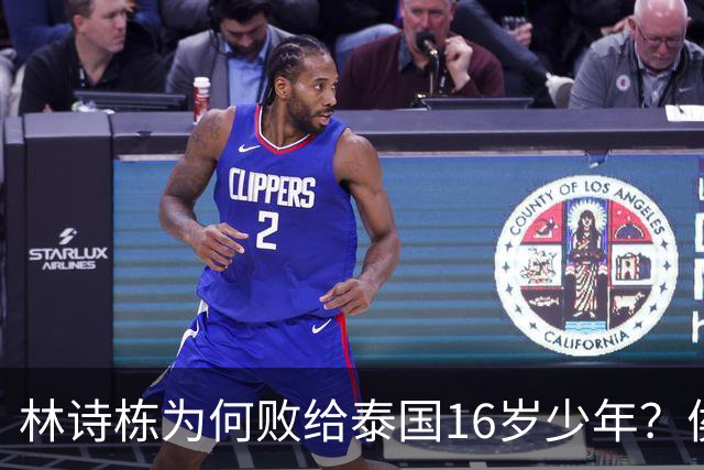 林诗栋为何败给泰国16岁少年？侯英超的三字点评让王皓感到失望