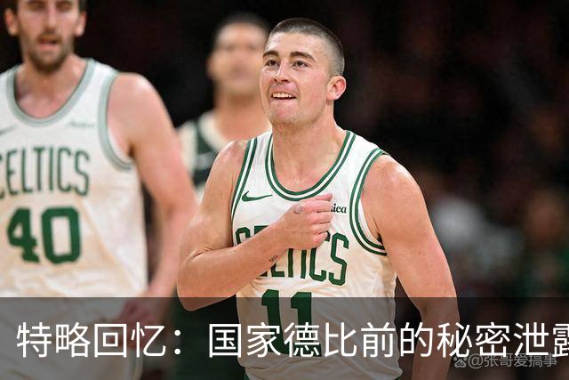 特略回忆：国家德比前的秘密泄露与瓜迪奥拉的怒火