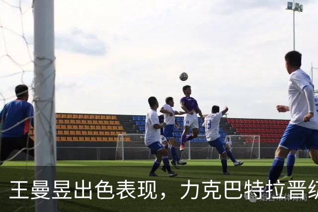 王曼昱出色表现，力克巴特拉晋级女单第三轮
