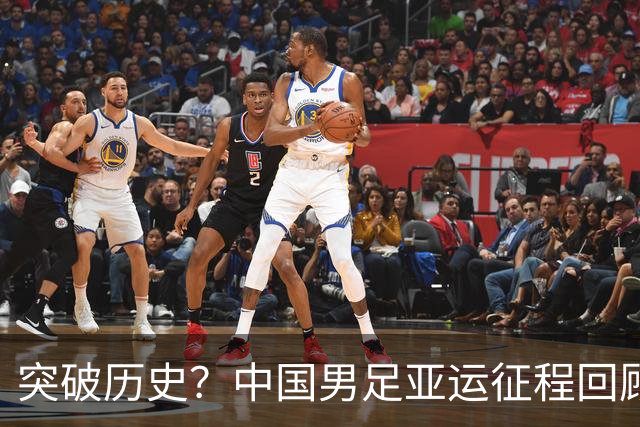 突破历史？中国男足亚运征程回顾与未来展望