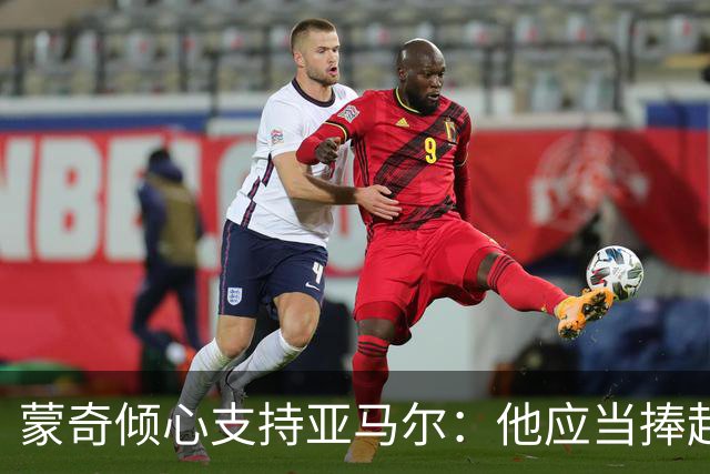 蒙奇倾心支持亚马尔：他应当捧起金球奖
