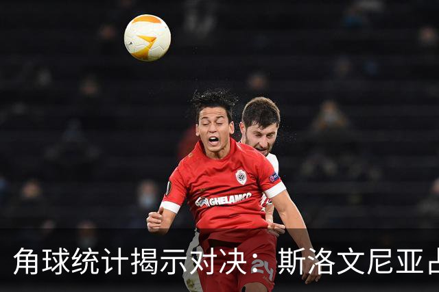 角球统计揭示对决：斯洛文尼亚占据优势，北马其顿表现低迷