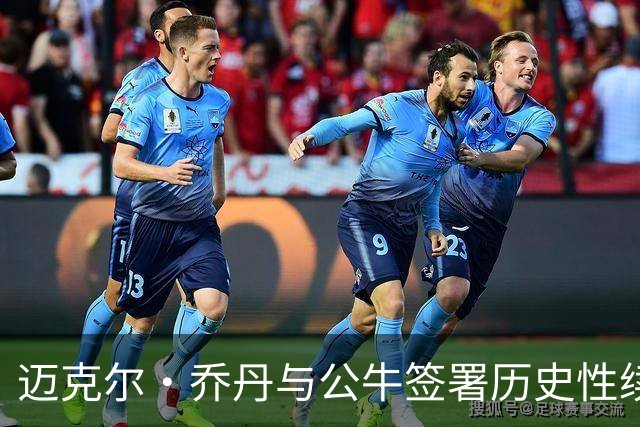 迈克尔·乔丹与公牛签署历史性续约合同