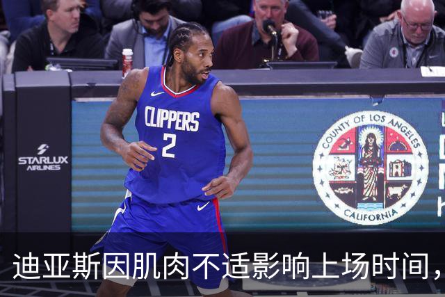 迪亚斯因肌肉不适影响上场时间，仍为球队竭尽所能