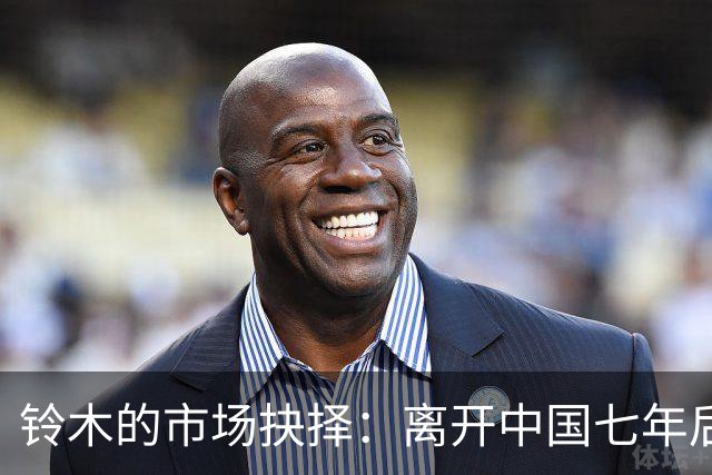 铃木的市场抉择：离开中国七年后是否仍心存遗憾？