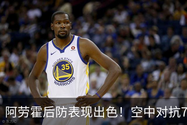 阿劳霍后防表现出色！空中对抗7次赢6次