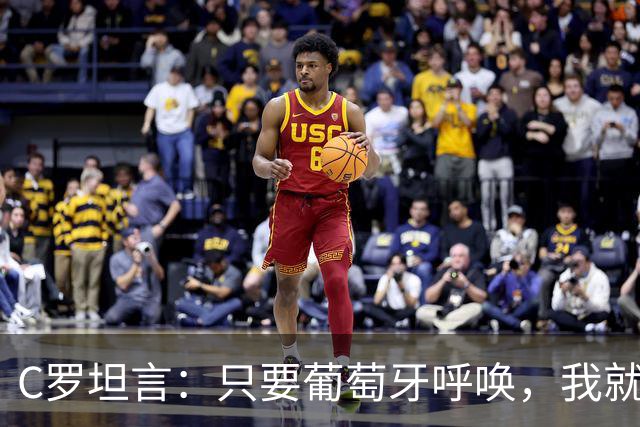 C罗坦言：只要葡萄牙呼唤，我就将继续奋斗