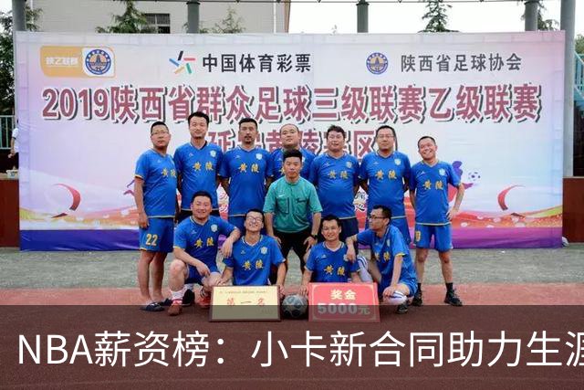 NBA薪资榜：小卡新合同助力生涯总收入突破5亿大关